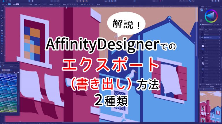 AffinityDesignerでのエクスポート（書き出し）方法