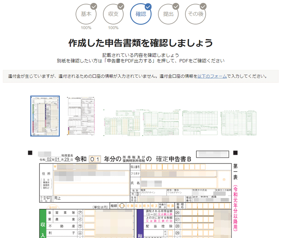 作成した確定申告書類を確認