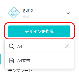 CANVAで新規A4文書を作成