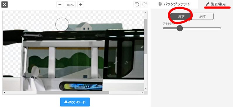 消しゴムで消したり、消えすぎた部分を戻したり修正ができます