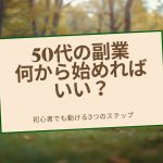 50代の副業始め方アイキャッチ画像