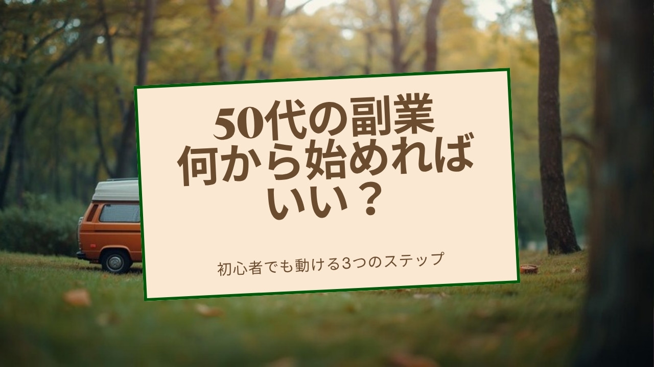 50代の副業始め方アイキャッチ画像