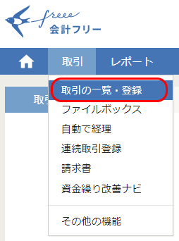 会計フリーの帳簿のつけ方