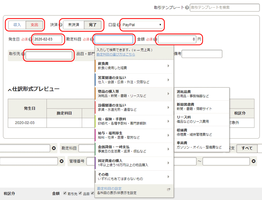 会計フリー手動入力の仕方