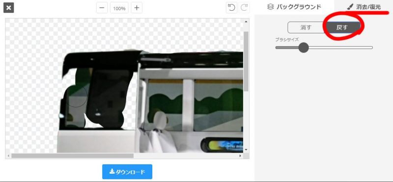 消しゴムで消したり、消えすぎた部分を戻したり修正ができます
