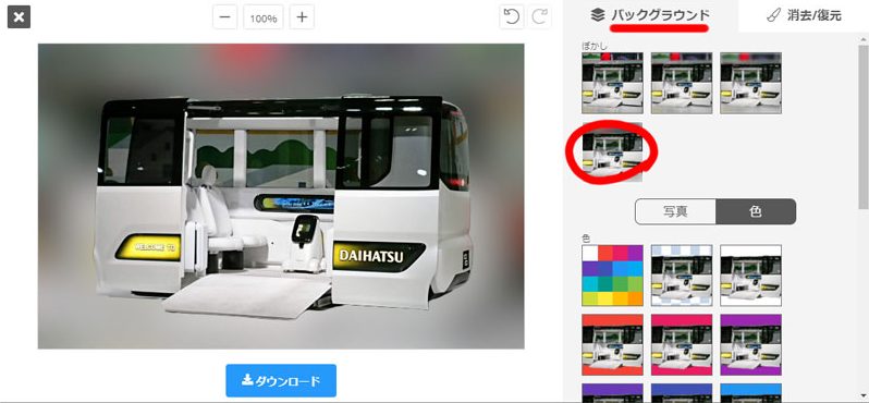 元々の背景をぼかすことができる